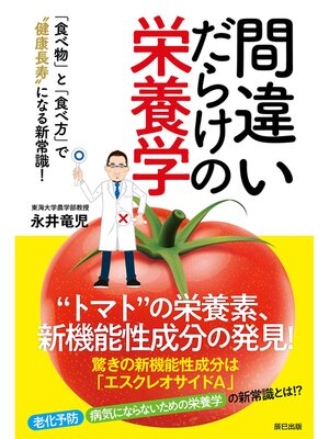 cover image of 間違いだらけの栄養学